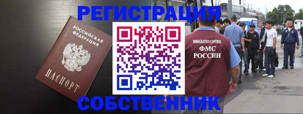 прописка от собственника в Алагире